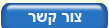 צור קשר