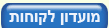 מועדון לקוחות