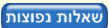 מועדון לקוחות