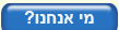 מי אנחנו